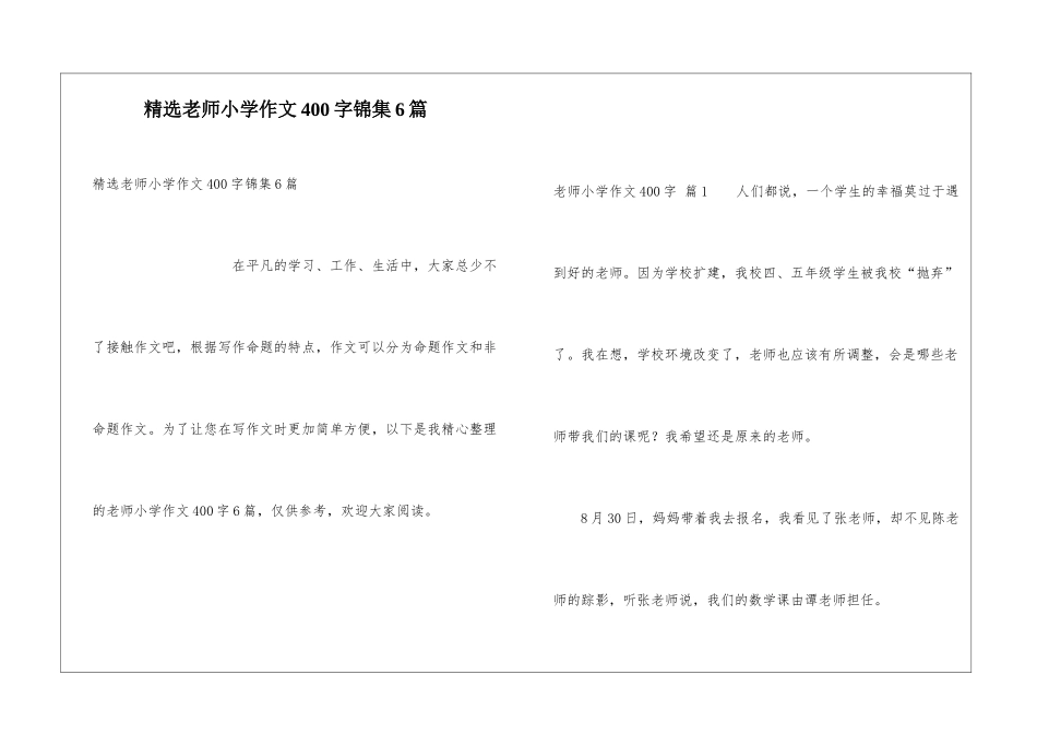 精选老师小学作文400字锦集6篇_第1页