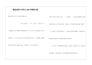 精选老师小学作文400字锦集6篇