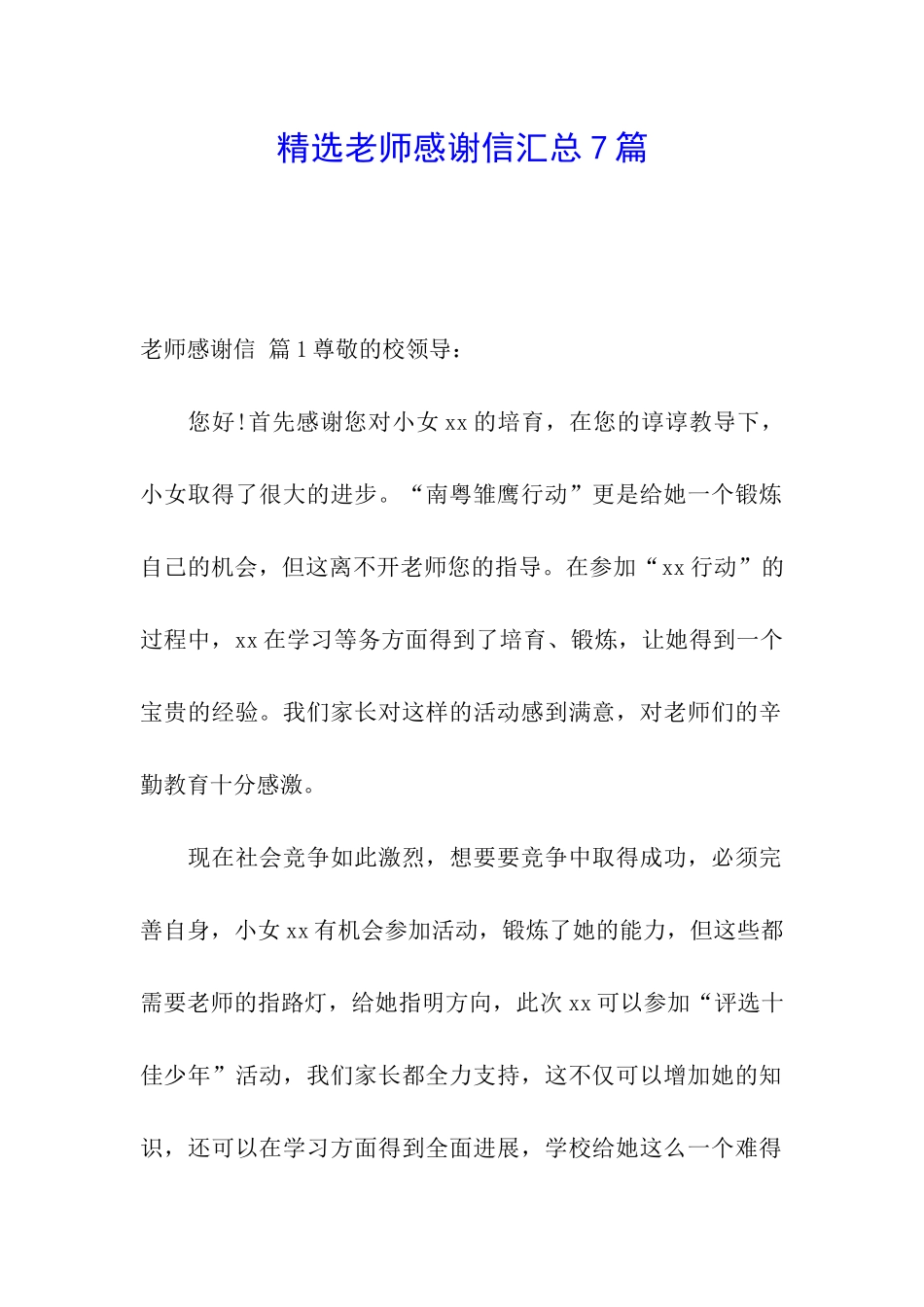 精选老师感谢信汇总7篇_第1页