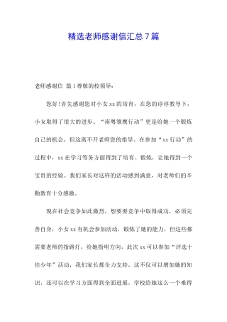 精选老师感谢信汇总7篇