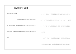 精选老师工作计划四篇