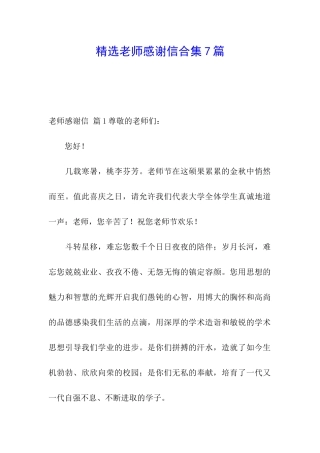 精选老师感谢信合集7篇