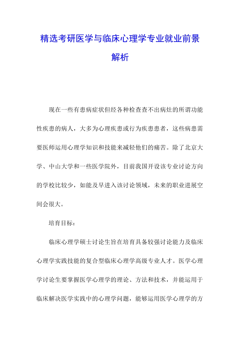 精选考研医学与临床心理学专业就业前景解析_第1页
