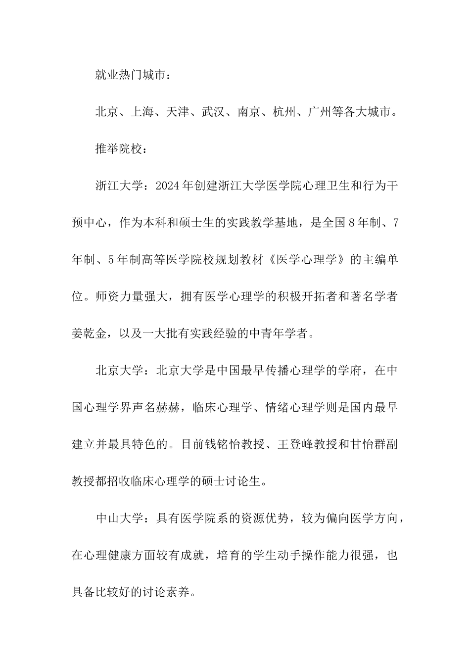 精选考研医学与临床心理学专业就业前景解析_第3页