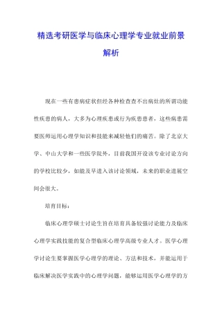 精选考研医学与临床心理学专业就业前景解析