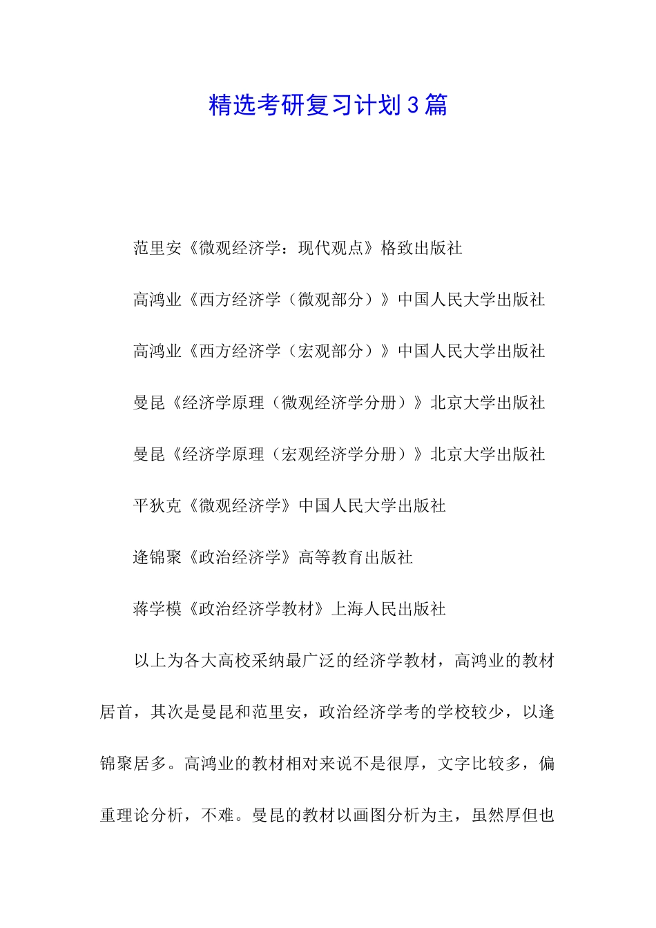 精选考研复习计划3篇_第1页