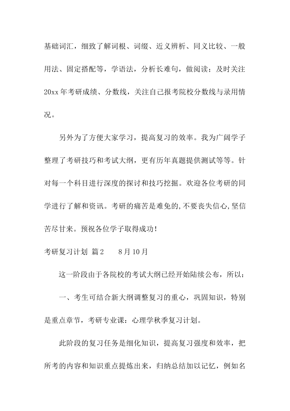 精选考研复习计划3篇_第3页