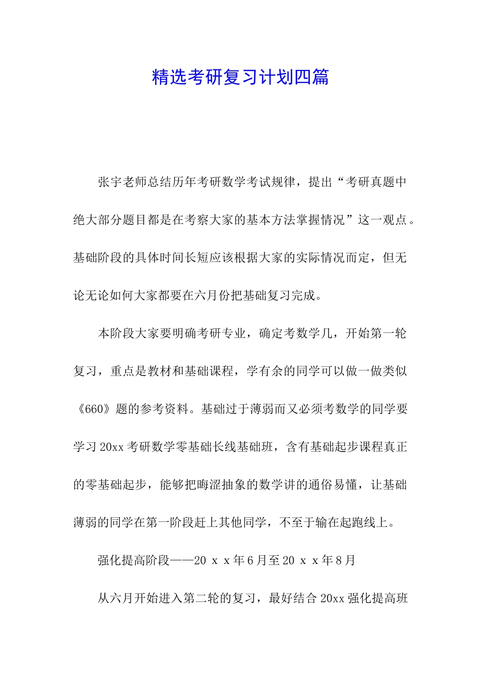 精选考研复习计划四篇_第1页