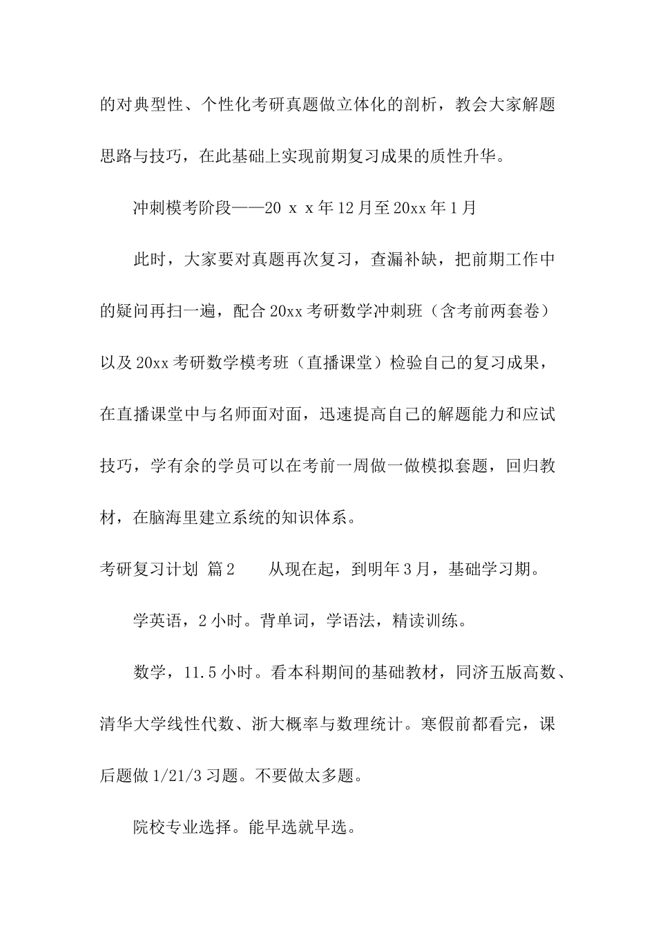 精选考研复习计划四篇_第3页