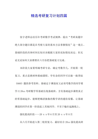 精选考研复习计划四篇