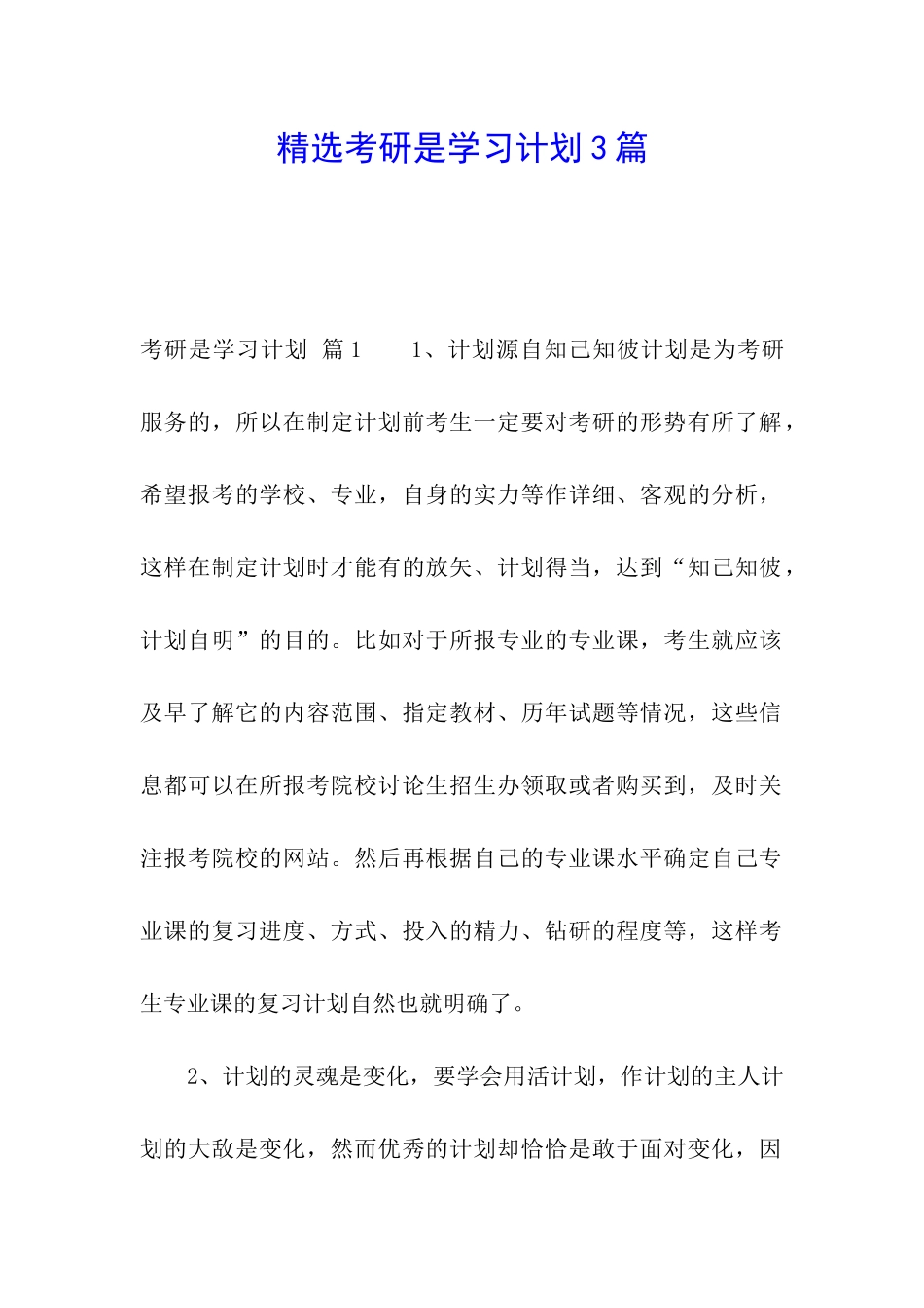 精选考研是学习计划3篇_第1页