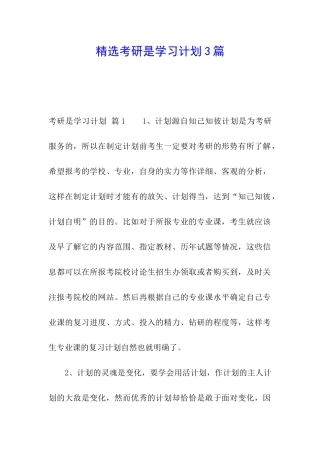 精选考研是学习计划3篇