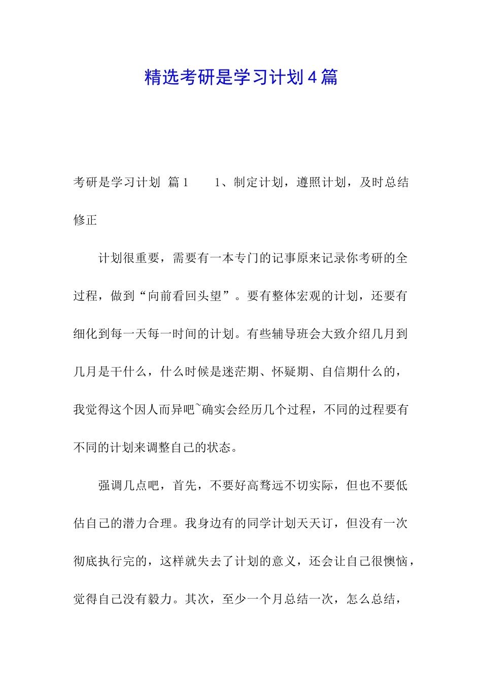精选考研是学习计划4篇_第1页