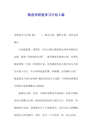 精选考研是学习计划4篇