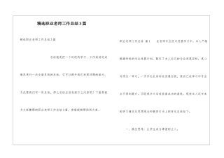 精选职业教师工作总结3篇