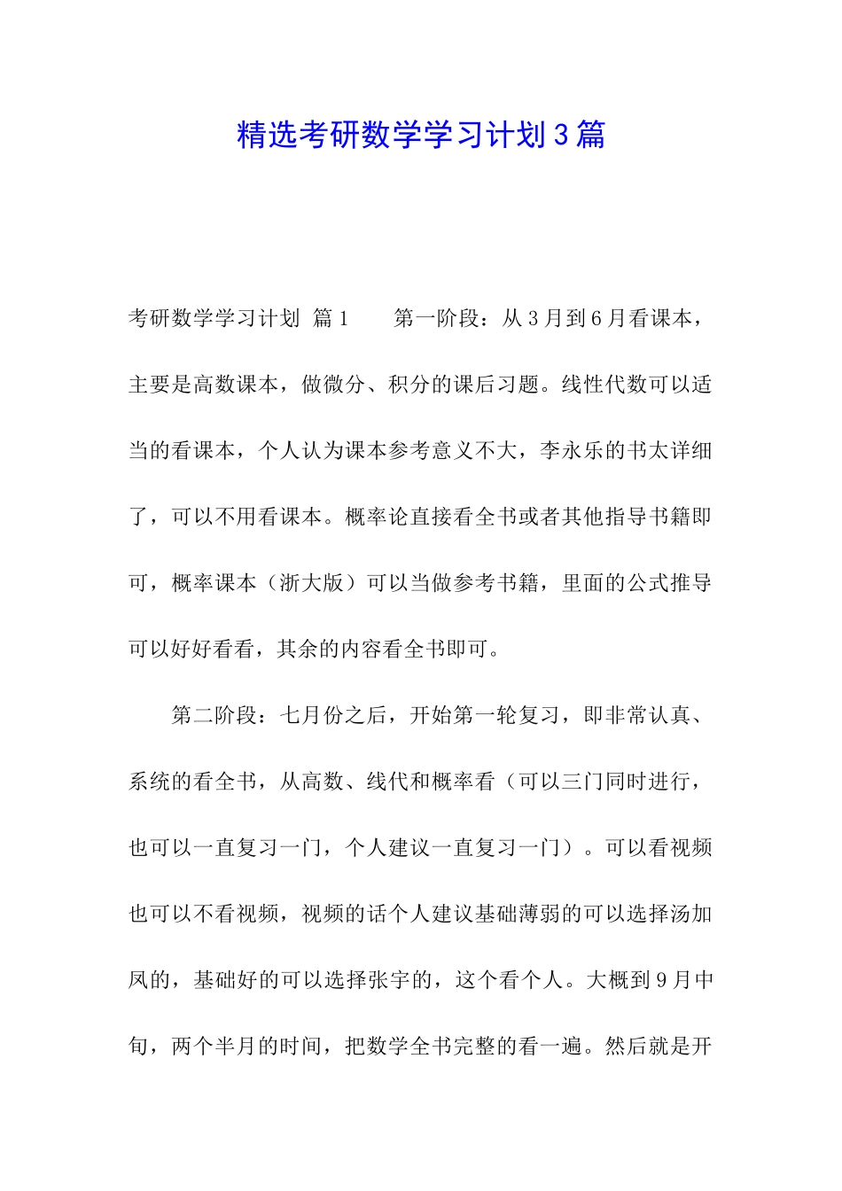精选考研数学学习计划3篇_第1页