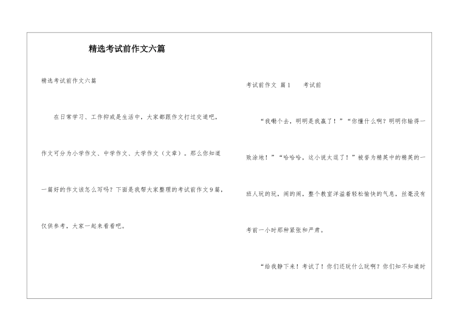 精选考试前作文六篇_第1页