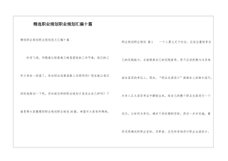 精选职业规划职业规划汇编十篇