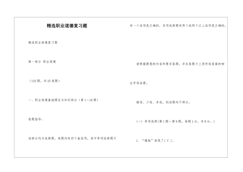 精选职业道德复习题_第1页