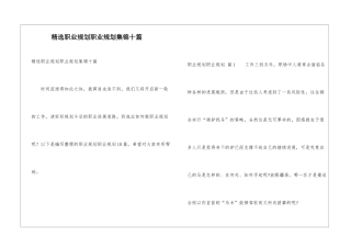 精选职业规划职业规划集锦十篇