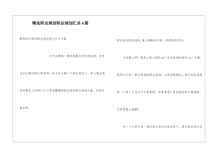 精选职业规划职业规划汇总4篇