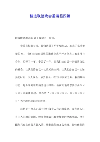精选联谊晚会邀请函四篇