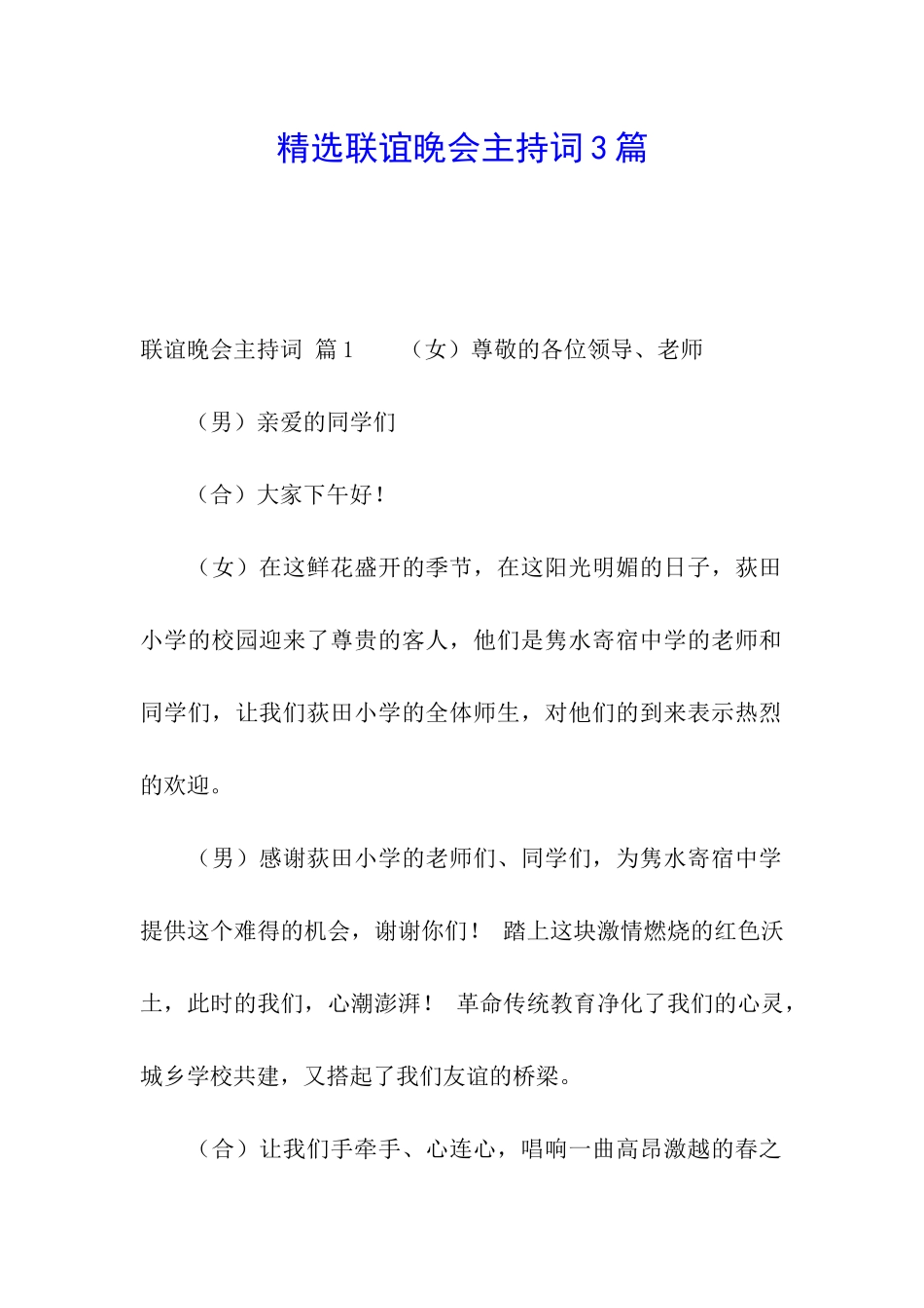 精选联谊晚会主持词3篇_第1页