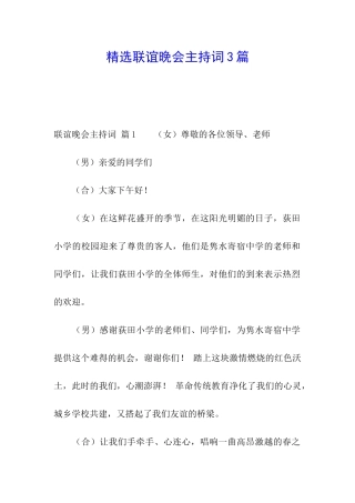 精选联谊晚会主持词3篇