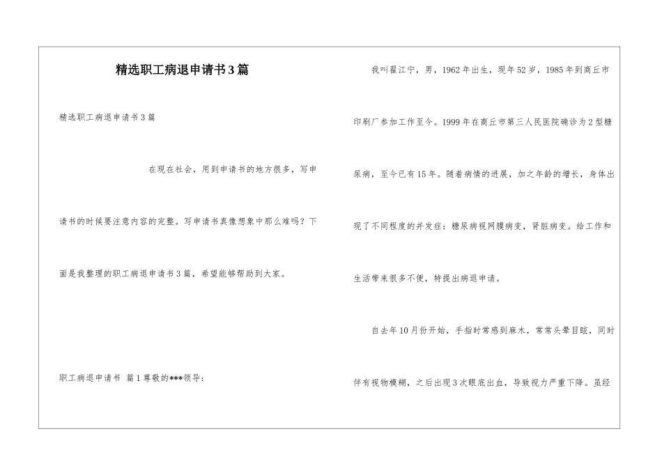 精选职工病退申请书3篇_第1页