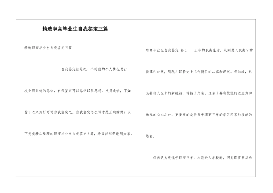 精选职高毕业生自我鉴定三篇_第1页