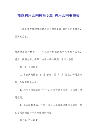 精选聘用合同模板6篇-聘用合同书模板