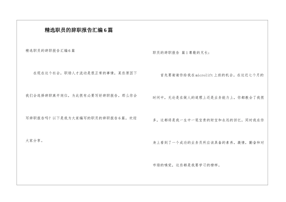 精选职员的辞职报告汇编6篇_第1页