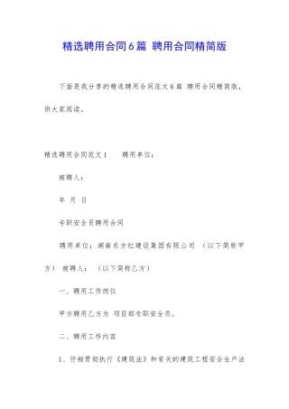 精选聘用合同6篇-聘用合同精简版