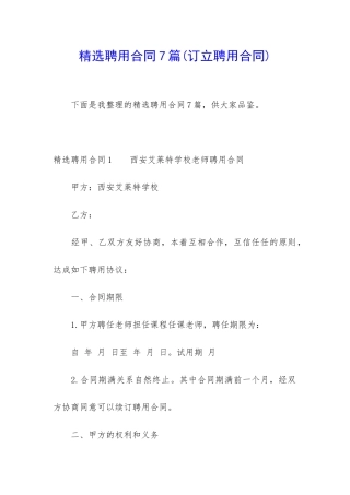 精选聘用合同7篇