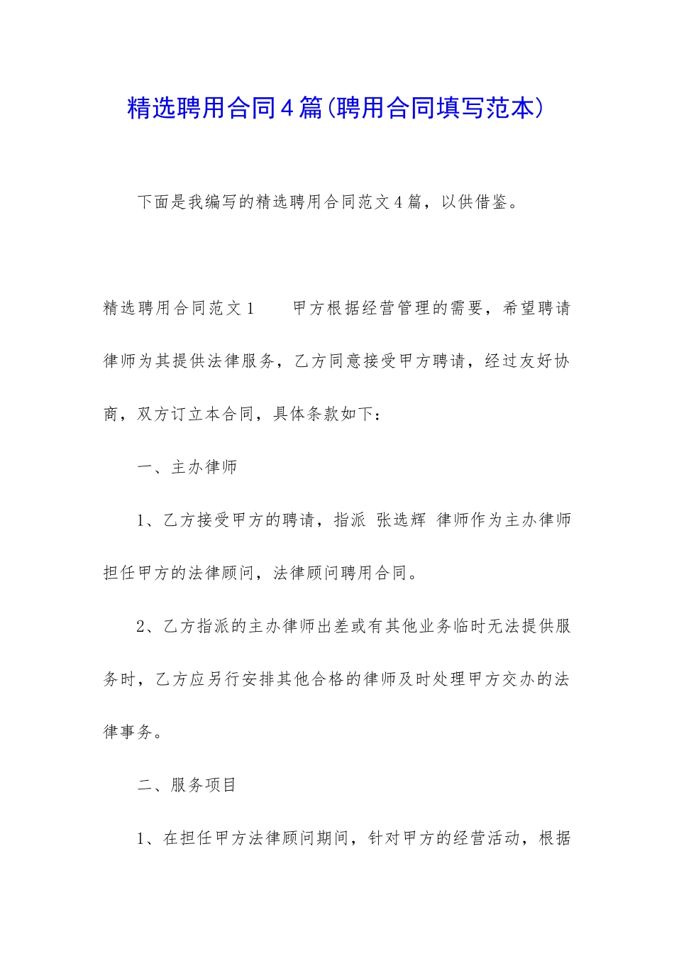 精选聘用合同4篇_第1页
