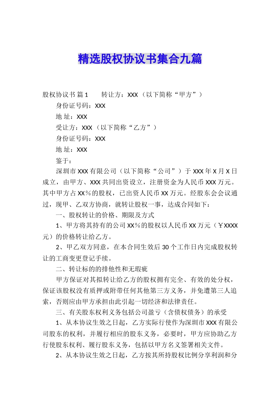 精选股权协议书集合九篇_第1页