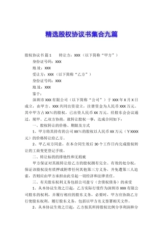 精选股权协议书集合九篇