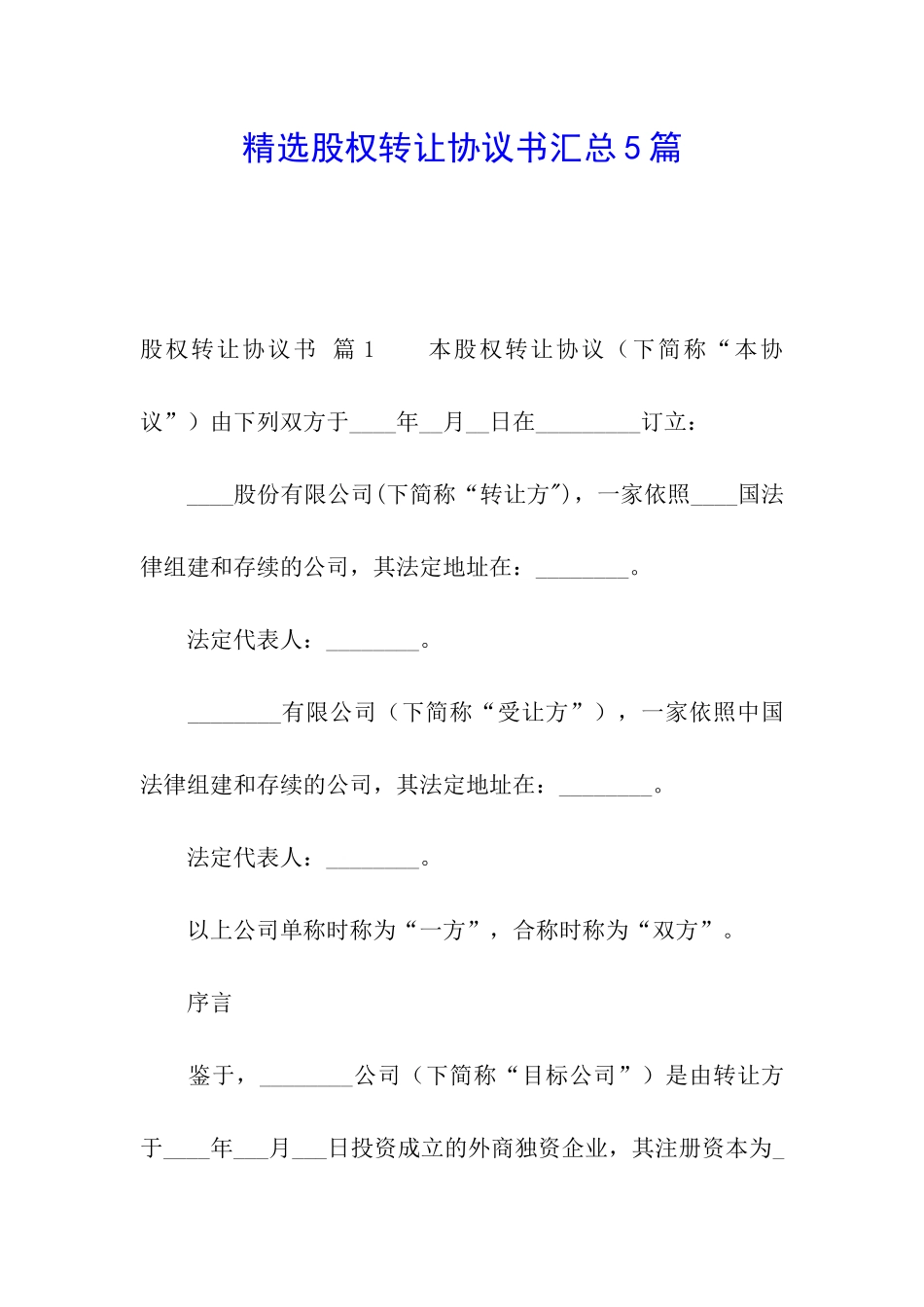 精选股权转让协议书汇总5篇_第1页