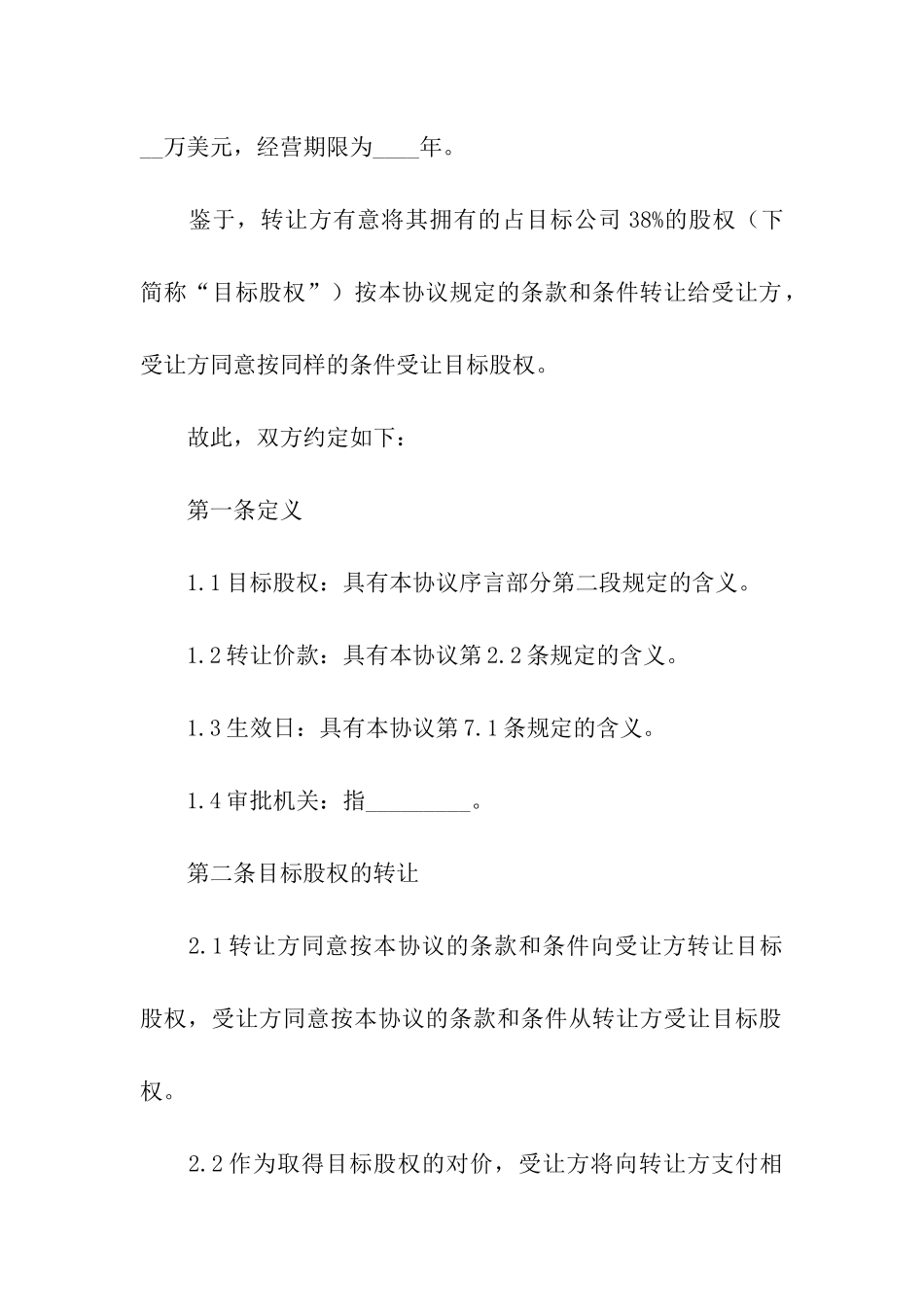 精选股权转让协议书汇总5篇_第2页