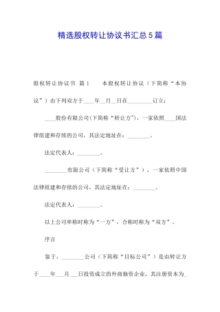 精选股权转让协议书汇总5篇