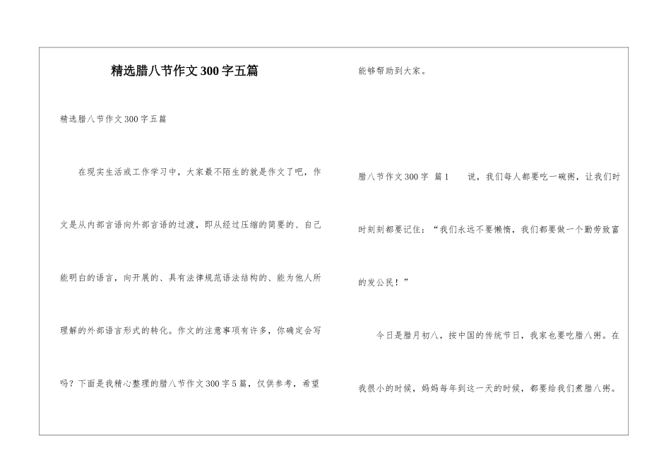 精选腊八节作文300字五篇_第1页