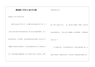 精选腊八节作文300字五篇