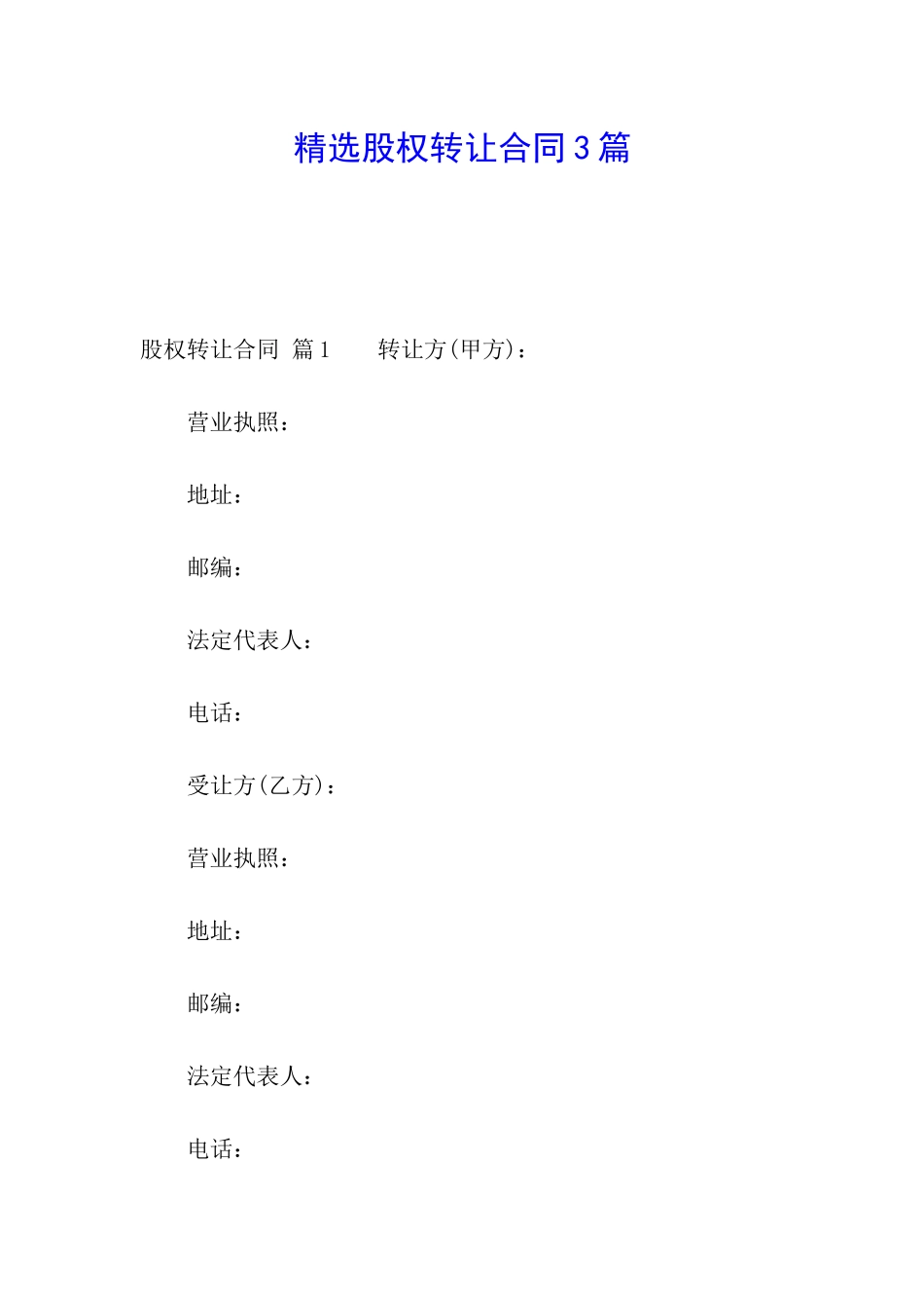 精选股权转让合同3篇_第1页