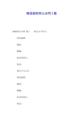 精选股权转让合同3篇