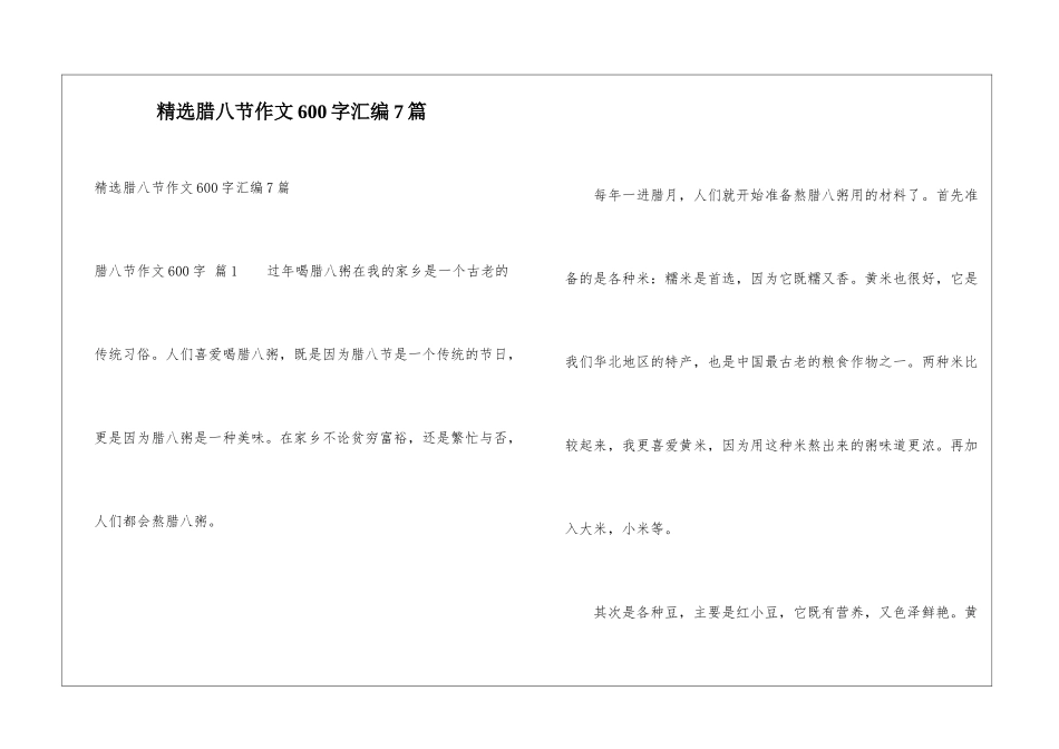 精选腊八节作文600字汇编7篇_第1页