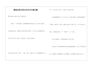 精选自我介绍女生作文汇编五篇