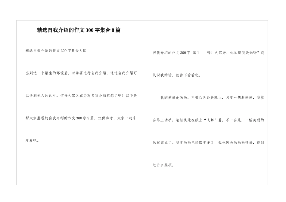 精选自我介绍的作文300字集合8篇_第1页