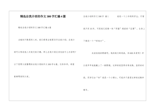 精选自我介绍的作文300字汇编4篇