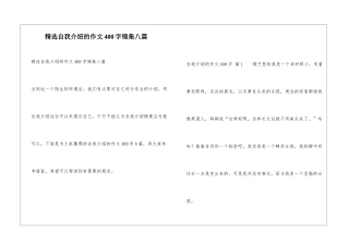 精选自我介绍的作文400字锦集八篇