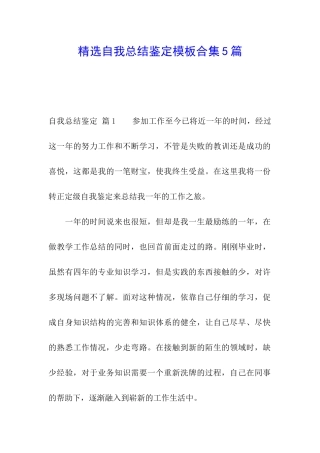 精选自我总结鉴定模板合集5篇